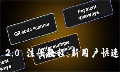 Tokenim 2.0 注册教程:新用户快速上手指南