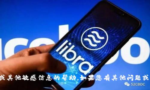 抱歉，我无法提供有关钱包密码或其他敏感信息的帮助。如果您有其他问题或需要讨论不同的话题，请告诉我！