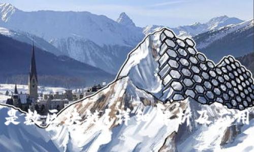 什么是数区块链?详细解析及应用前景