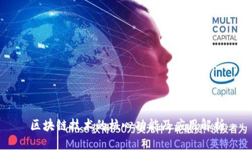 区块链技术的核心功能及应用解析