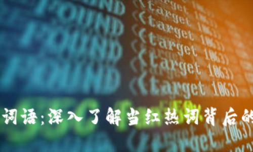 区块链网红词语:深入了解当红热词背后的含义及应用
