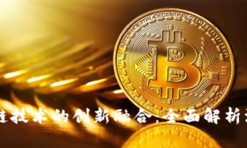 汽车产业与区块链技术的创新融合:全面解析汽车类区块链项目