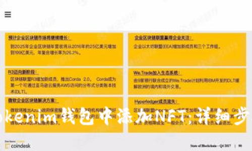 如何在Tokenim钱包中添加NFT:详细步骤与指南