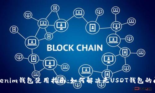 Tokenim钱包使用指南:如何解决无USDT钱包的问题