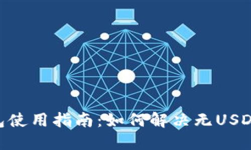 Tokenim钱包使用指南:如何解决无USDT钱包的问题