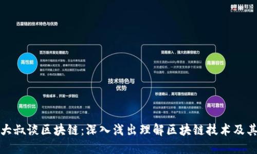 夜市大叔谈区块链:深入浅出理解区块链技术及其应用