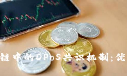 深入解析区块链中的DPoS共识机制:优势、应用与未来