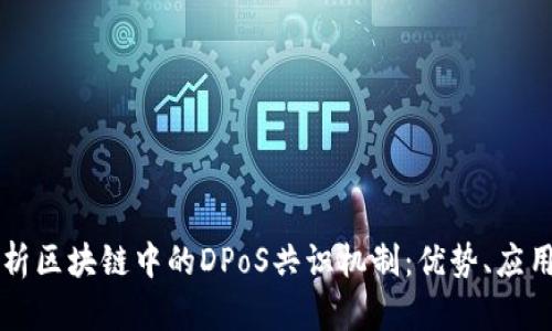 深入解析区块链中的DPoS共识机制:优势、应用与未来