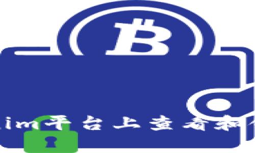 如何在Tokenim平台上查看和领取糖果教程