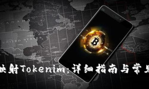 如何一键映射Tokenim:详细指南与常见问题解答