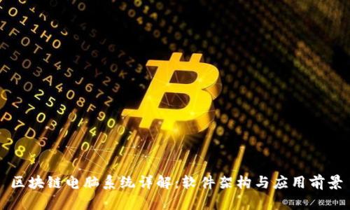 区块链电脑系统详解:软件架构与应用前景