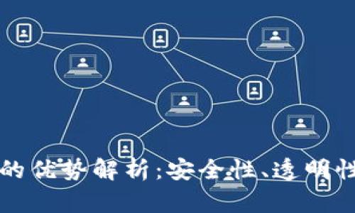 区块链技术的优势解析:安全性、透明性与去中心化