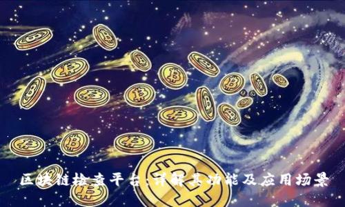 区块链检查平台:详解其功能及应用场景