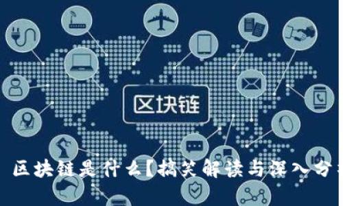 : 区块链是什么?搞笑解读与深入分析