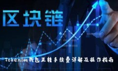 Tokenim钱包互转手续费详解