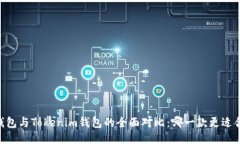 BK钱包与Tokenim钱包的全面对比：哪一款更适合你
