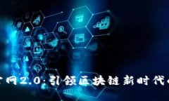 Tokenim官网2.0：引领区块链新时代的创新平台