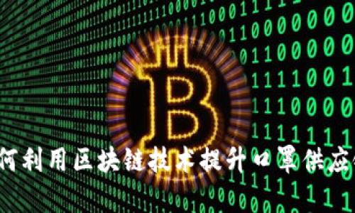 区块链与口罩:如何利用区块链技术提升口罩供应链的透明度与效率