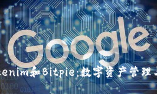 深入了解Tokenim和Bitpie:数字资产管理与安全的未来