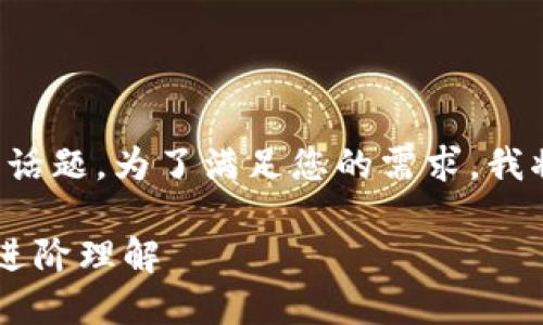 区块链名词解释是一个复杂而广泛的话题。为了满足您的需求,我将提供一个和关键词以及详细的介绍。
35个区块链名词详解:从基础概念到进阶理解