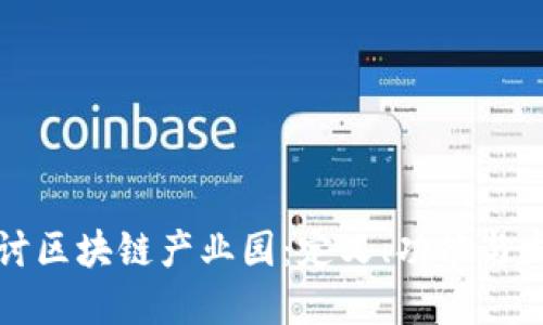 深入探讨区块链产业园:定义、功能与发展趋势