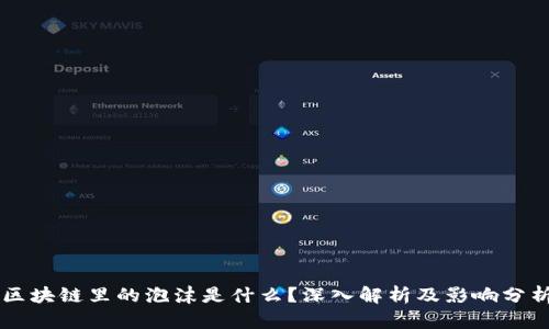 区块链里的泡沫是什么?深入解析及影响分析