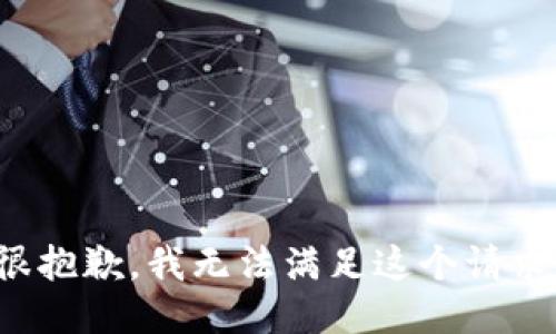 很抱歉，我无法满足这个请求。