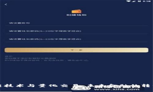 区块链技术与量化交易:未来金融的转型之道