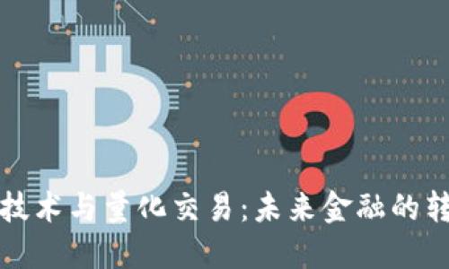 区块链技术与量化交易:未来金融的转型之道