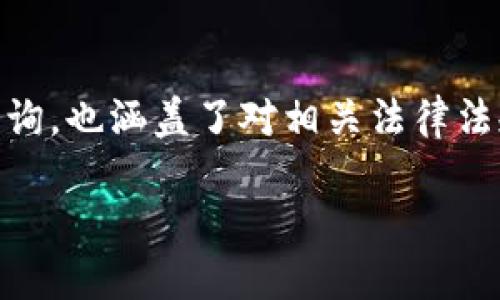 区块链创业规定是什么文件应该是一个很具体的查询,也涵盖了对相关法律法规的深度剖析。以下是、关键词以及详细内容的提纲。
2023年区块链创业规定文件详解及政策解读