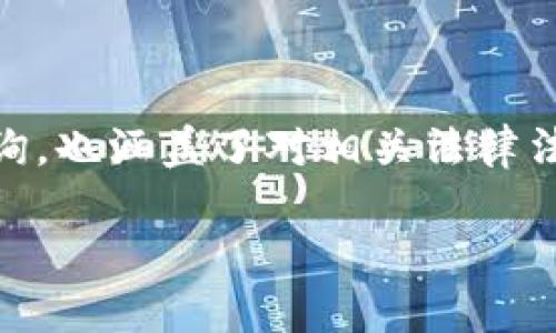 区块链创业规定是什么文件应该是一个很具体的查询,也涵盖了对相关法律法规的深度剖析。以下是、关键词以及详细内容的提纲。
2023年区块链创业规定文件详解及政策解读