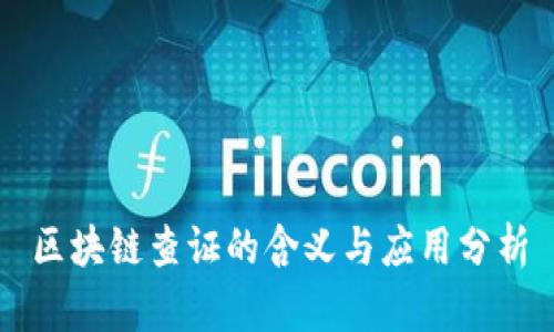 区块链查证的含义与应用分析