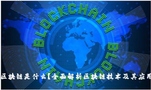 区块链是什么?全面解析区块链技术及其应用