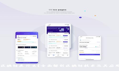 区块链是什么?全面解析区块链技术及其应用