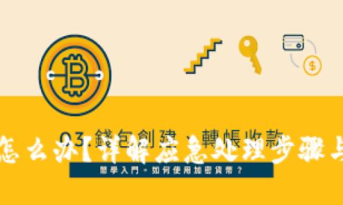 手机掉了怎么办？详解应急处理步骤与预防措施