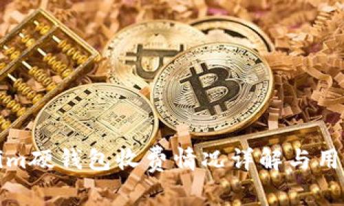 Tokenim硬钱包收费情况详解与用户指南