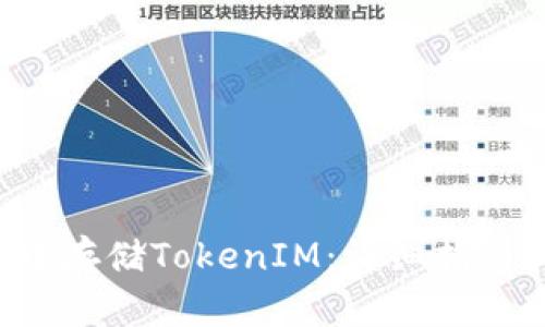 如何在FIL中存储TokenIM:详细指南和最佳实践