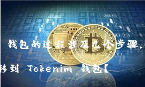 将比特币(BTC)转到 Tokenim 钱包的过程涉及几个步骤。以下是详细的介绍和操作步骤。
### 如何将比特币(BTC)转移到 Tokenim 钱包?