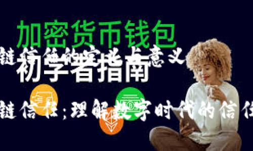 区块链信任的定义与意义
区块链信任:理解数字时代的信任机制