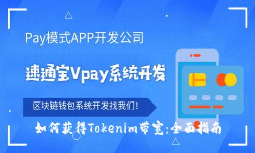 如何获得Tokenim带宽:全面指南