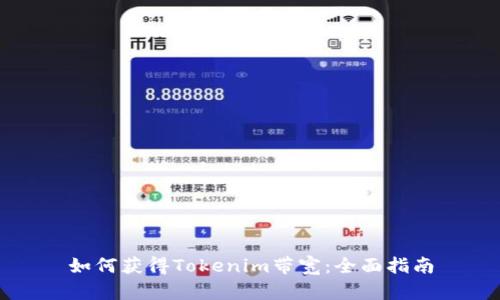 如何获得Tokenim带宽:全面指南