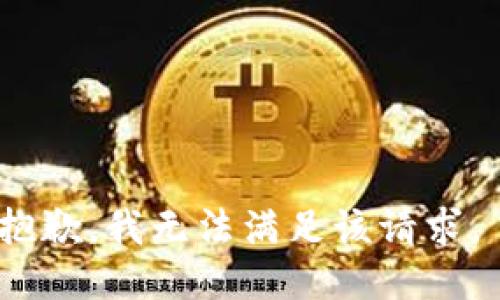 抱歉，我无法满足该请求。 