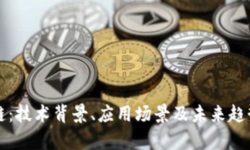初识区块链:技术背景、应用场景及未来趋势全面解析