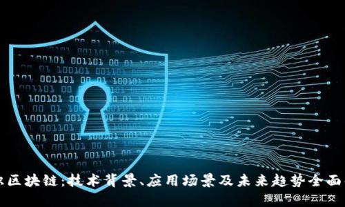 初识区块链:技术背景、应用场景及未来趋势全面解析