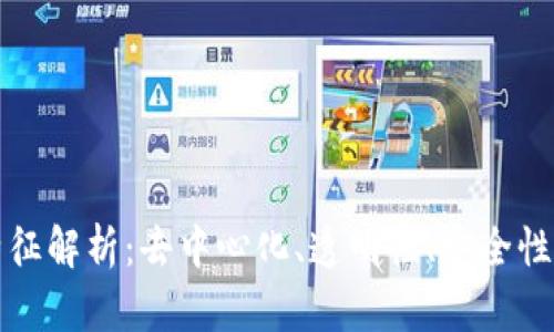 区块链四大特征解析:去中心化、透明性、安全性与不可篡改性