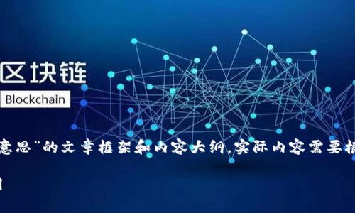 在此,我为你提供一个关于“区块链的分布式是什么意思”的文章框架和内容大纲,实际内容需要根据你的需求进行详细扩展。以下是一个合理的结构:
区块链的分布式概念全解析:理解其核心价值与应用