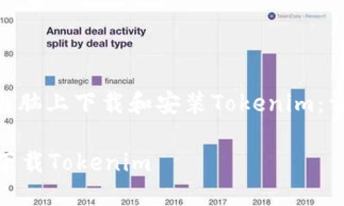 : 如何在电脑上下载和安装Tokenim:详细指南
电脑如何下载Tokenim