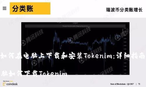 : 如何在电脑上下载和安装Tokenim:详细指南
电脑如何下载Tokenim