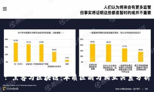 : 黑客与区块链:本质区别与相互关系分析