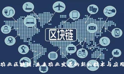 农业区块链:未来农业发展的新兴技术与应用